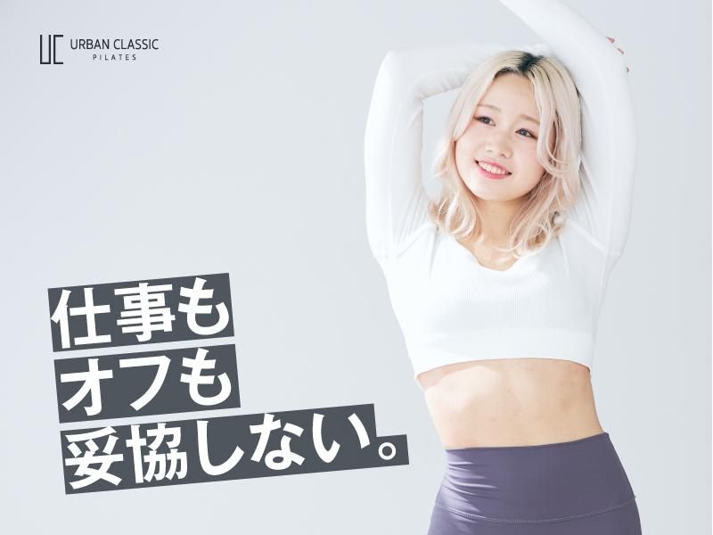 URBAN CLASSIC PILATES 自由が丘の派遣求人情報