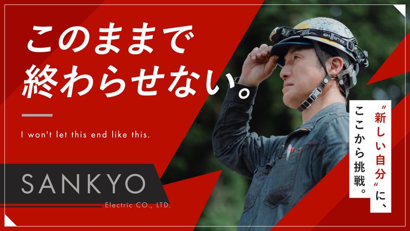 三共電気株式会社の求人・転職情報