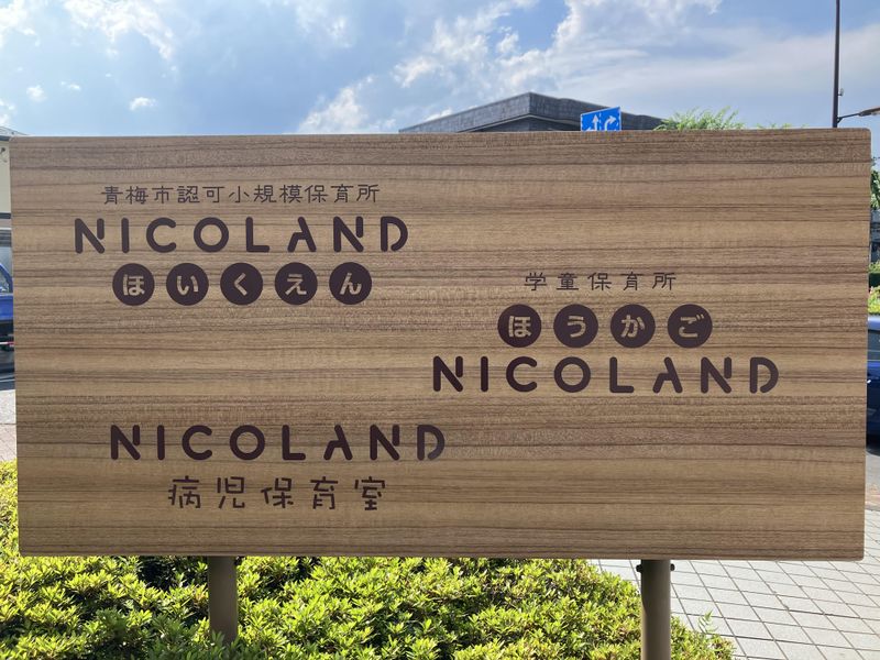 NICOLANDほいくえんのアルバイト・バイト求人情報-03