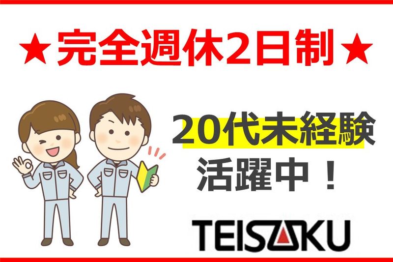 株式会社テイサクの求人・転職情報