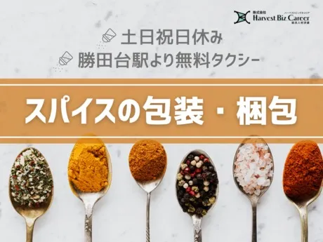 株式会社Harvest Biz Careerのアルバイト・バイト求人情報