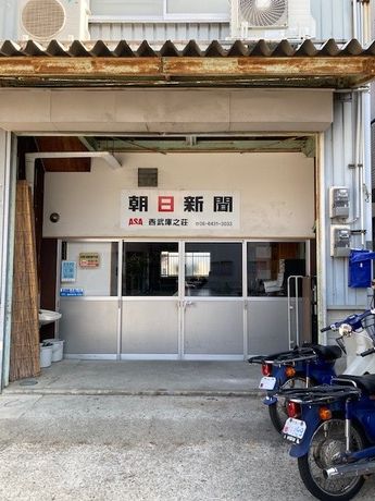 ASA(朝日新聞)　西武庫之荘