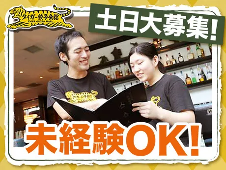 タイガー餃子会舘　四条烏丸店のアルバイト・バイト求人情報