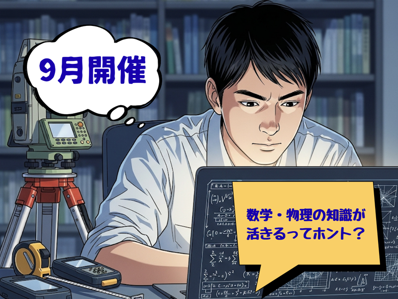 【1day体験】理系歓迎!測量という仕事のやりがいを学ぶ