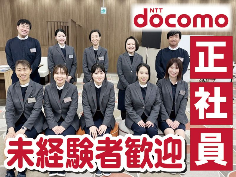 ドコモショップ上越高田店の求人・転職情報