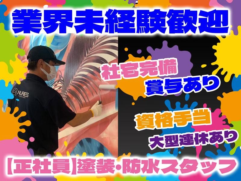 ヌリーズ株式会社の求人・転職情報