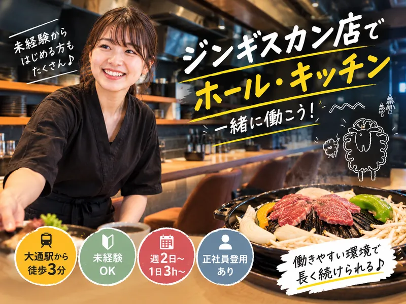 ジンギスカン羊飼いの店｢いただきます｡翔｣/有限会社ナカジマのアルバイト・バイト求人情報