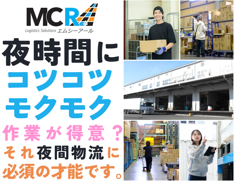 株式会社エムシーアールのアルバイト・バイト求人情報-02
