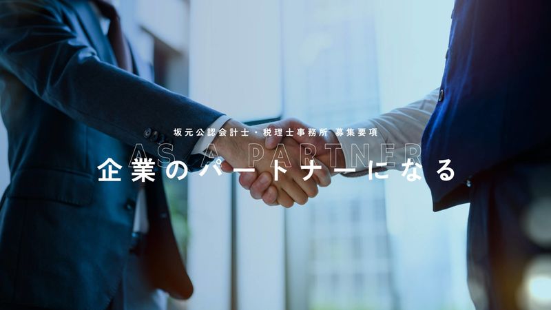 坂元公認会計士・税理士事務所の求人・転職情報