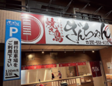 焼き鳥ぎんちゃんのアルバイト・バイト求人情報-01