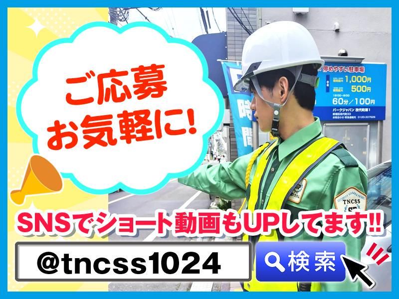 東京新都心警備システム株式会社(飯田橋)のアルバイト・バイト求人情報-03