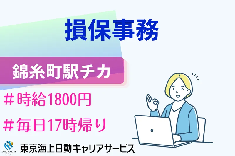 株式会社東京海上日動キャリアサービスのアルバイト・バイト求人情報