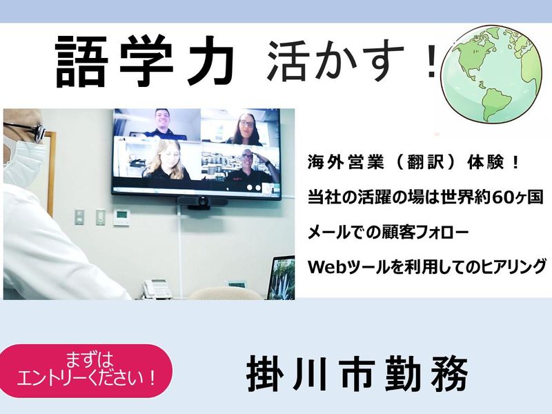 海外営業(翻訳)秋冬:語学力が活かせる体験コース
