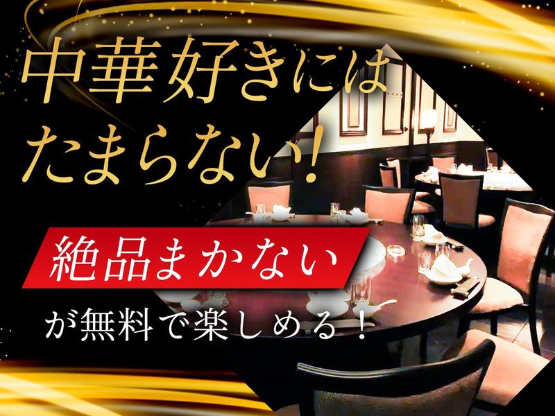 中国料理煌蘭　横浜店のアルバイト・バイト求人情報-03