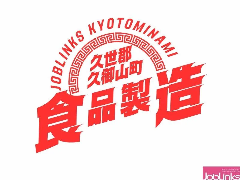 株式会社ジョブリンクス　京都南オフィスの求人・転職情報