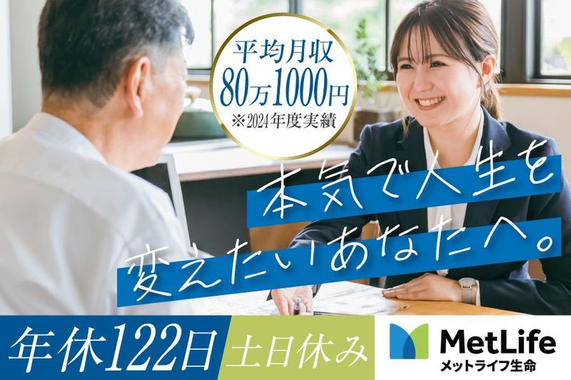 メットライフ生命保険株式会社の求人・転職情報