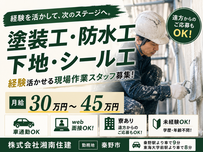株式会社湘南住建の求人・転職情報