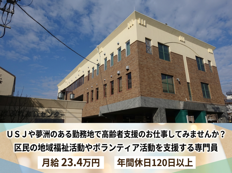 社会福祉法人大阪市此花区社会福祉協議会の求人・転職情報