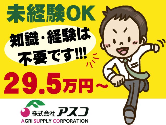 株式会社アスコのアルバイト・バイト求人情報-04