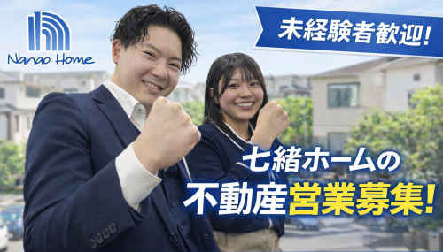株式会社七緒ホームの求人・転職情報