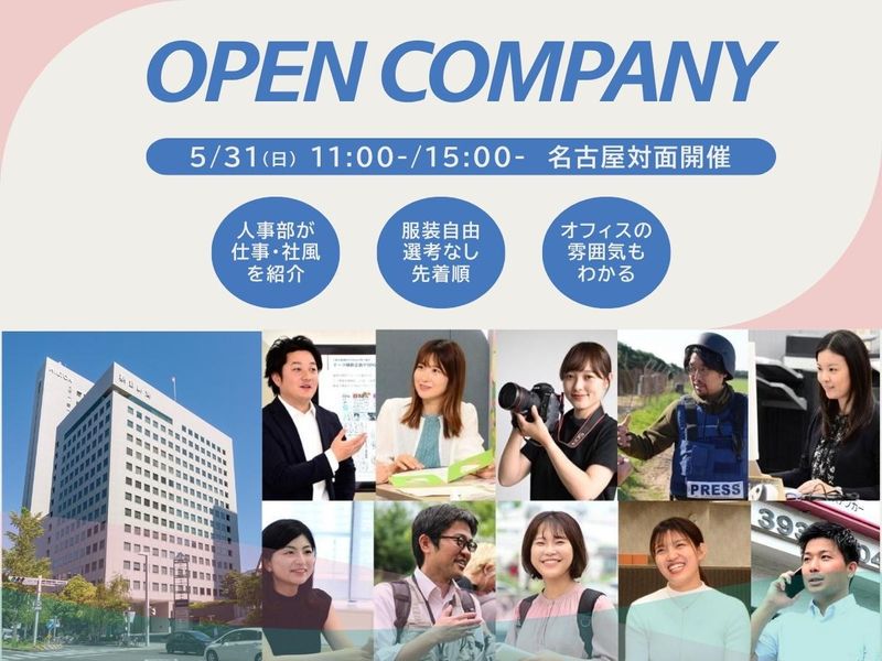 朝日新聞社/名古屋対面!仕事・社風を知るオープン・カンパニー
