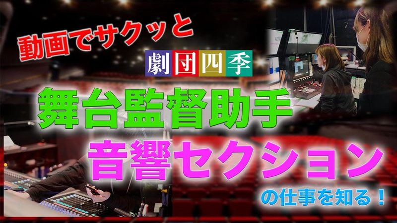 動画でサクッと、舞台監督助手&音響の仕事を知る!