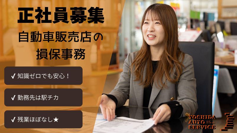 株式会社ヨシダオートサービスの求人・転職情報