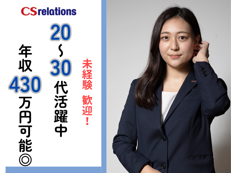 CSリレーションズ株式会社-0015の求人・転職情報
