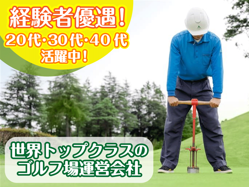 株式会社アコーディア・ゴルフの求人・転職情報