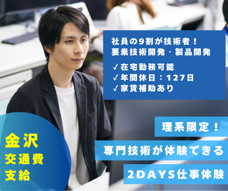 【28卒/29卒】理系限定 技術開発体験(金沢開催)