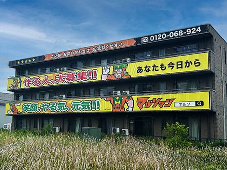 株式会社マルソの求人・転職情報