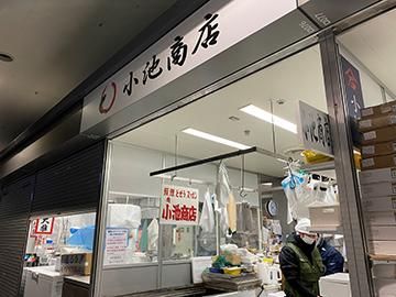 有限会社　小池商店の求人情報