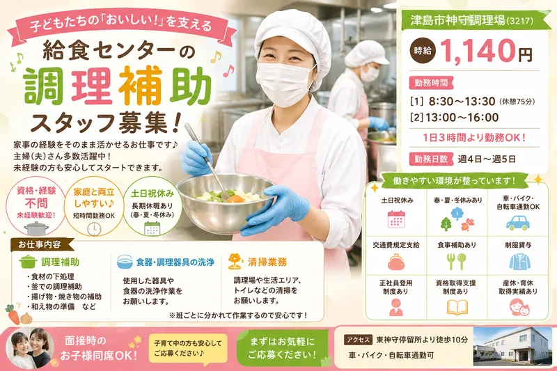 日本国民食株式会社 津島市神守学校給食共同調理場のアルバイト・バイト求人情報