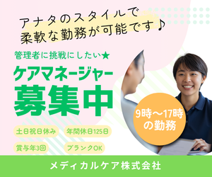 メディカルケア株式会社-0007の求人・転職情報