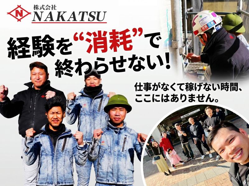 株式会社NAKATSUの求人・転職情報