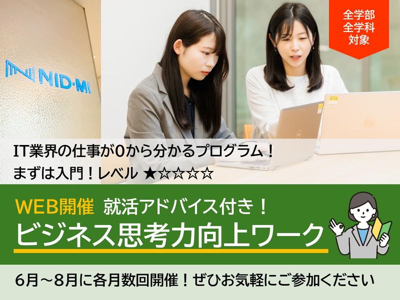 【WEB】就活にも役立つビジネス思考力向上ワーク/文系向け!