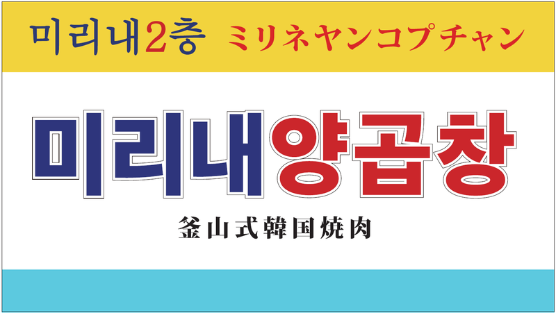 ミリネヤンコプチャン赤羽店(株式会社サイネージ)のアルバイト・バイト求人情報-05