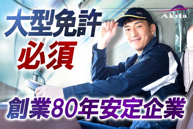 アキタ株式会社-0011の求人・転職情報