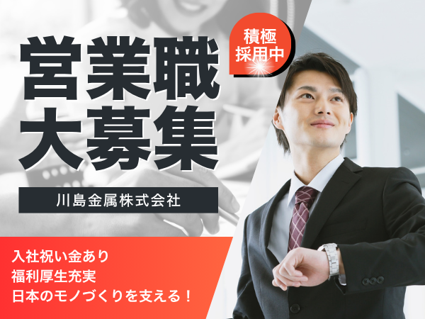 川島金属株式会社の求人・転職情報