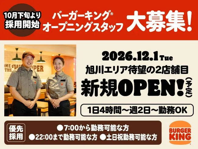 バーガーキング イオンモール旭川駅前店のアルバイト・バイト求人情報