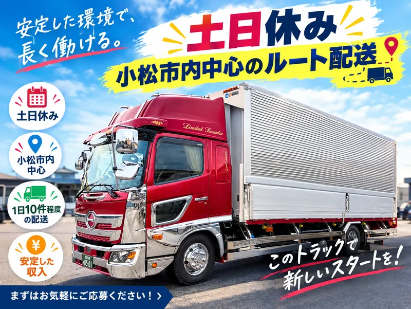有限会社こまつの求人・転職情報