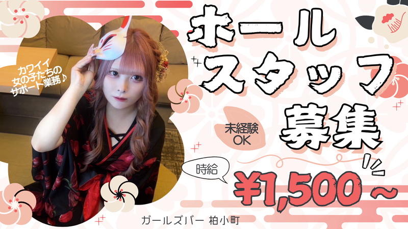 ガールズバー 柏小町のアルバイト・バイト求人情報-05