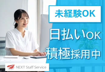 株式会社NEXTスタッフサービス/NKSca10510のアルバイト・バイト求人情報-43