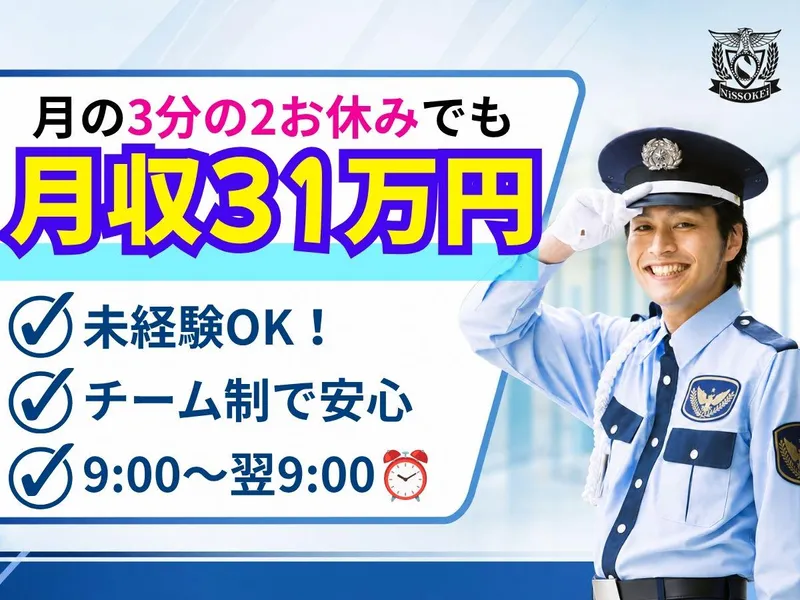 株式会社日相警/「天王町駅」より徒歩6分のアルバイト・バイト求人情報-01