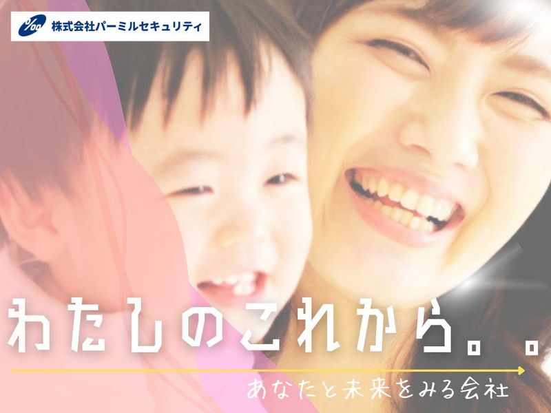 株式会社パーミルセキュリティ-0001の求人・転職情報