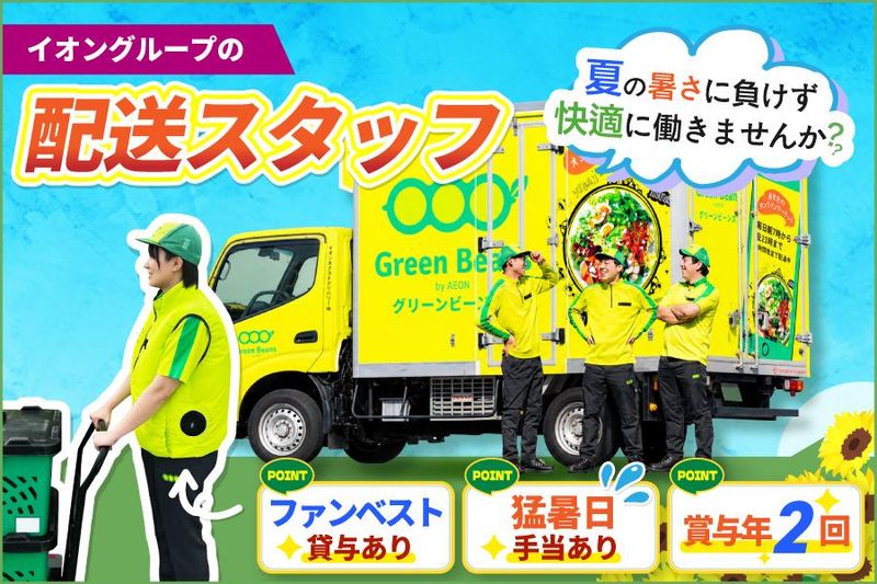 イオンネクストデリバリー株式会社の求人・転職情報