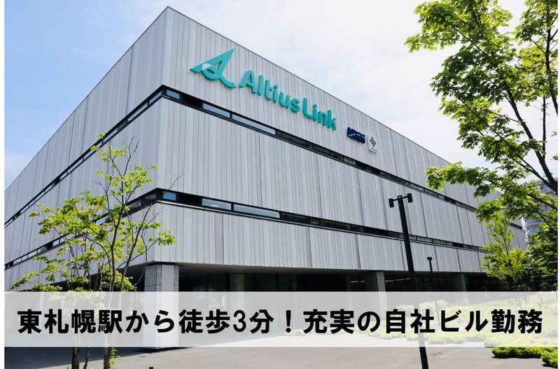 アルティウスリンク株式会社/1250703880のアルバイト・バイト求人情報-04
