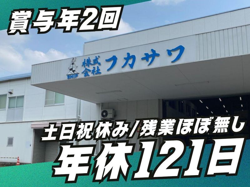 株式会社フカサワの求人・転職情報