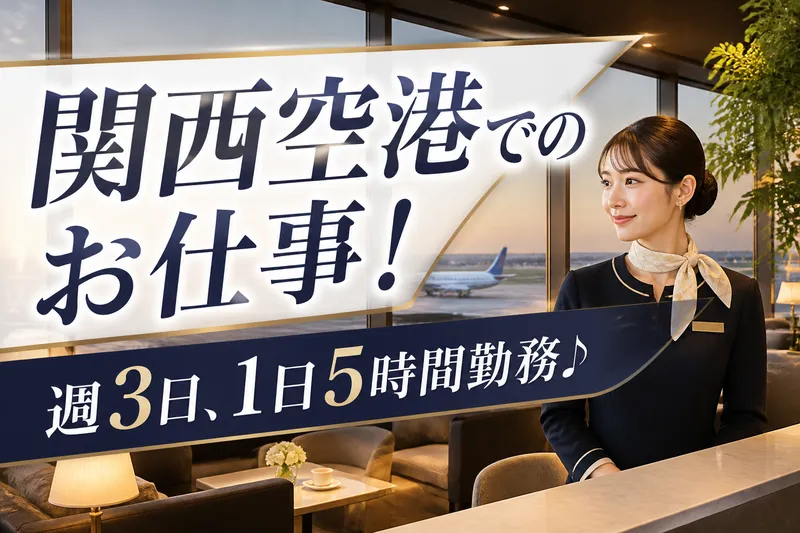 株式会社ASSOCIA/関西空港のアルバイト・バイト求人情報
