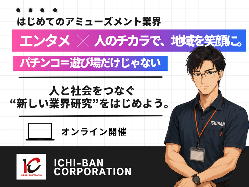 株式会社イチバン・コーポレーション